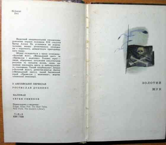 Золотий жук. (Оповідання). Едгар Аллан По Богодухов