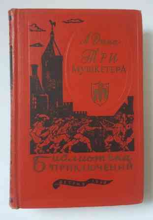 А. Дюма Три мушкетера Библиотека приключений 1959 Львів