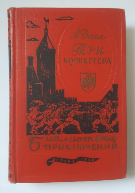 А. Дюма Три мушкетера Библиотека приключений 1959 Львов - изображение 1