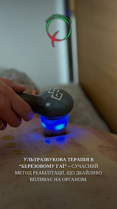 🩺 Ультразвукова терапія в санаторії «Березовий гай» Винница - изображение 1