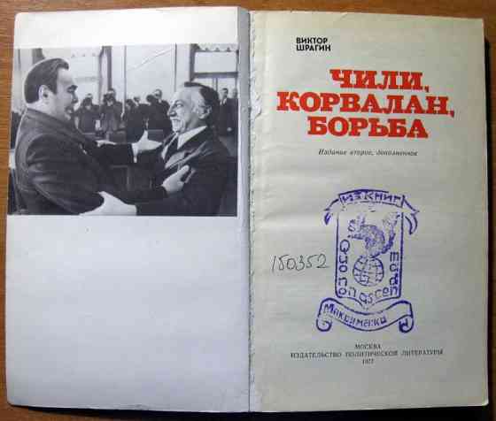 Чили, Корвалан, борьба. Виктор Шрагин Богодухов