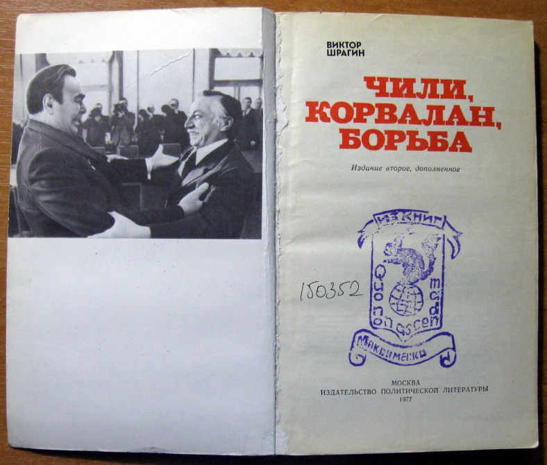 Чили, Корвалан, борьба. Виктор Шрагин Богодухов - изображение 2