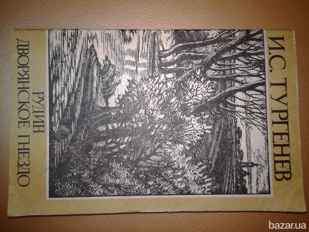 И.С.Тургенев. Львів - зображення 1