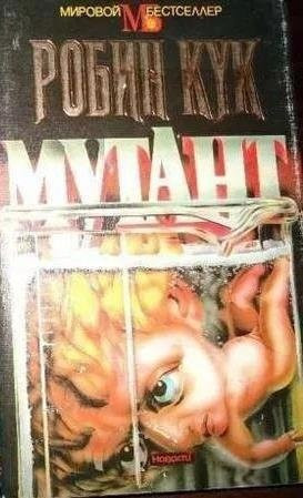 Робин Кук-Мутант Киев - изображение 1