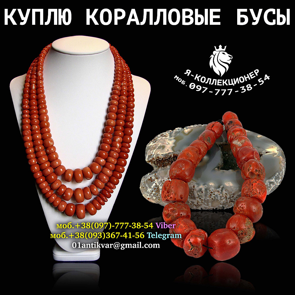 Дорого купим коралловые бусы в Украине. Оценить, продать старинные коралловые бусы в Украине. Винница - изображение 2