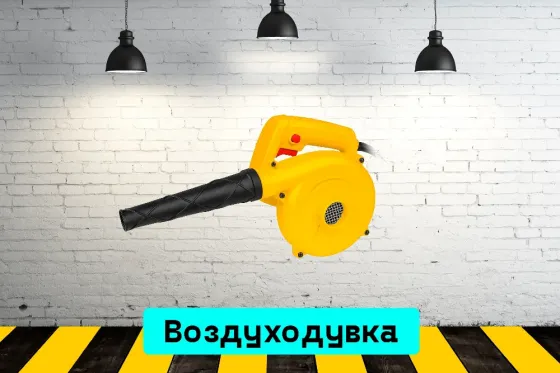 Воздуходувка маленькая на прокат, аренда инструмента Кривой Рог