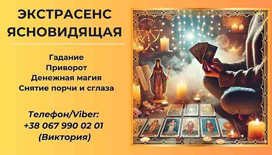 Любовный приворот. Снятие порчи и сглаза. Гадание на будущее. Киев