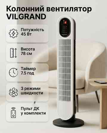Вентилятор-колона напольный VILGRAND VF-4581TS 45 Вт белый Київ