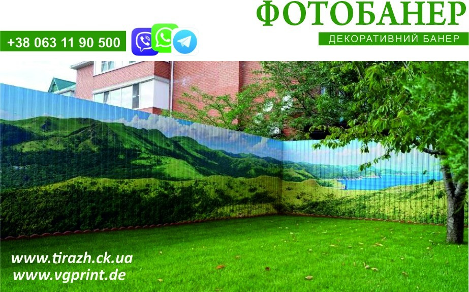 Фото-банер, банер на паркан, друк фото банерів, вуличний банер, виготовлення банерів Козятин - зображення 8