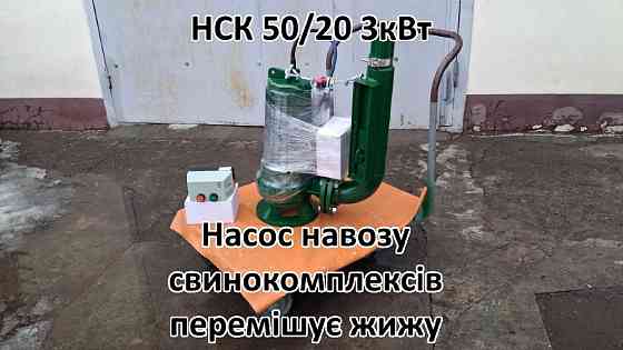 Насос з мішалкою для навозу НСК 50/20 Біла Церква