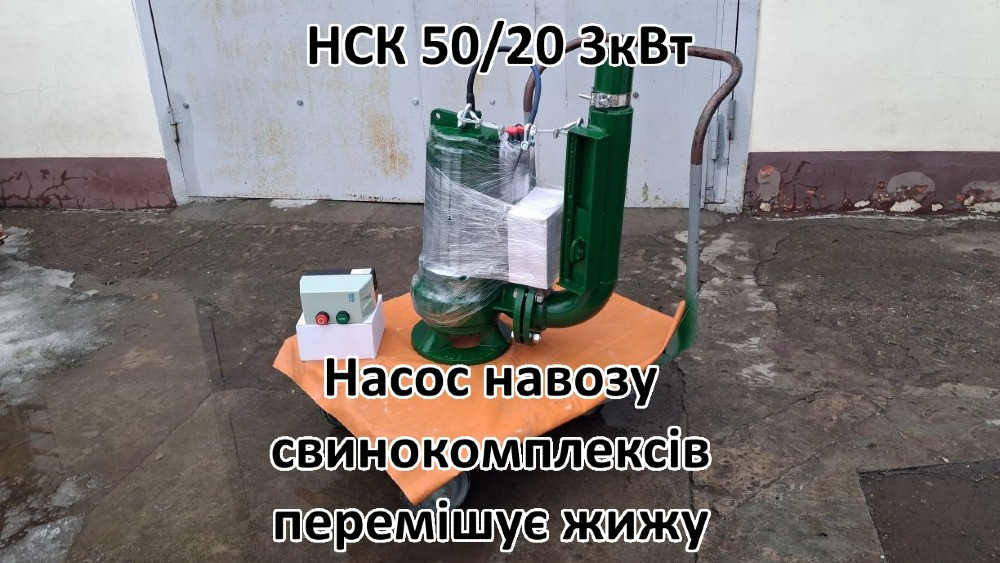 Насос з мішалкою для навозу НСК 50/20 Белая Церковь - изображение 1