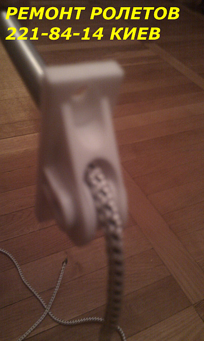 Замена шнура в ролетах Киев, замена шнура в ролете Киев Київ - зображення 1