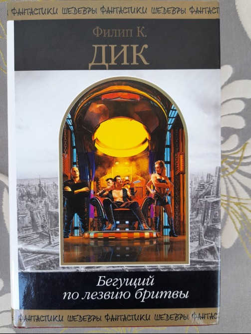 Филип К. Дик Бегущий по лезвию бритвы Шедевры фантастики Запорожье - изображение 1