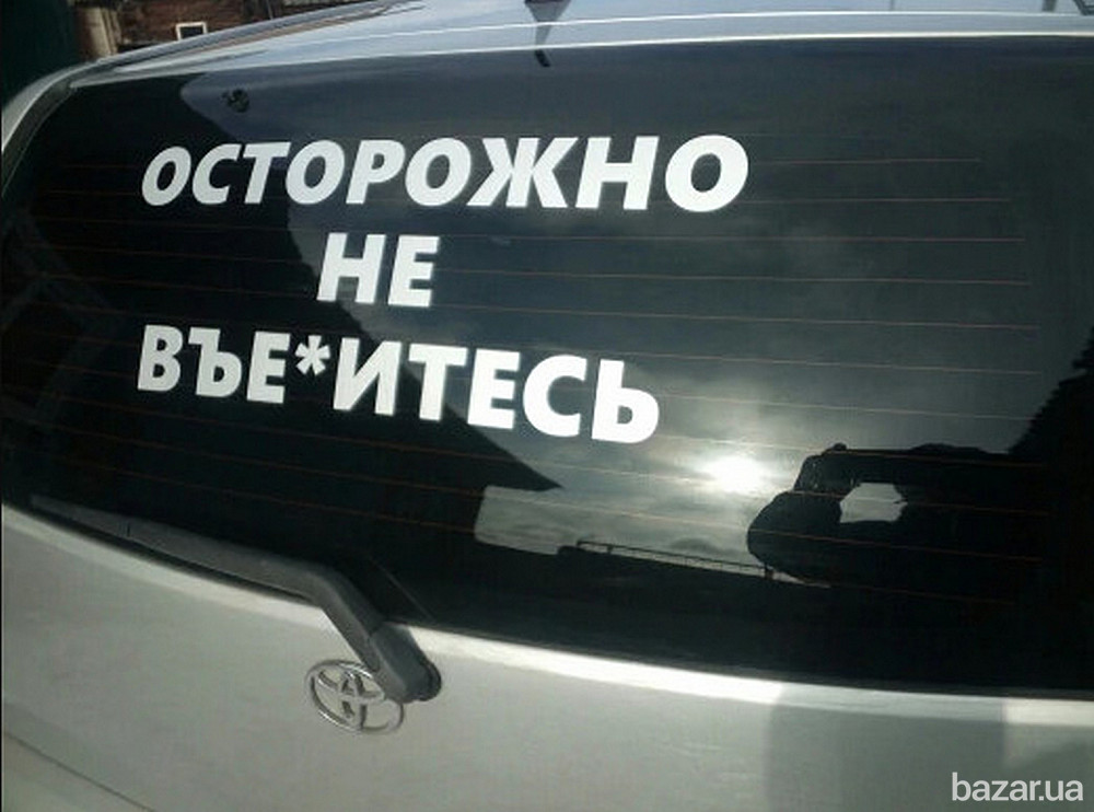 Наклейка на заднее стекло авто Осторожно не вье*итесь Борисполь - изображение 3