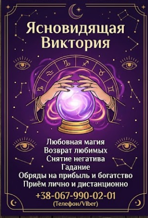 Гадание в Виннице. Снятие порчи. Обряды на прибыль. Любовная магия. Винница