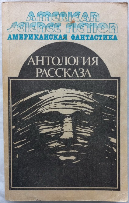 Американская фантастика. Антология рассказа Харьков - изображение 1