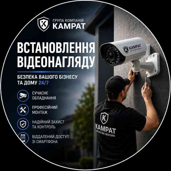 відеоспостереження Кривий Ріг Камрат Кривий Ріг