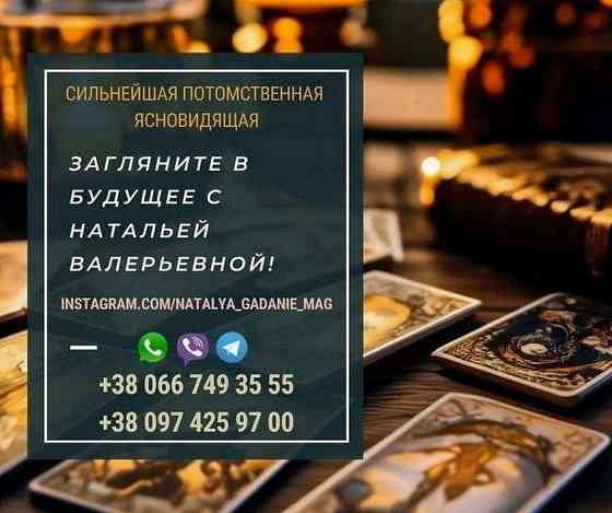 Профессиональная гадалка Украина. Проверенная гадалка. Киев