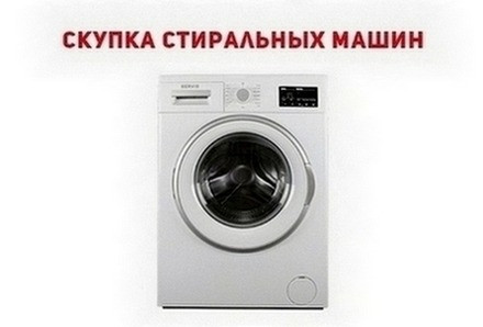 Заберём старую стиральную машину в Одессе с оплатой на месте. Одеса - зображення 1
