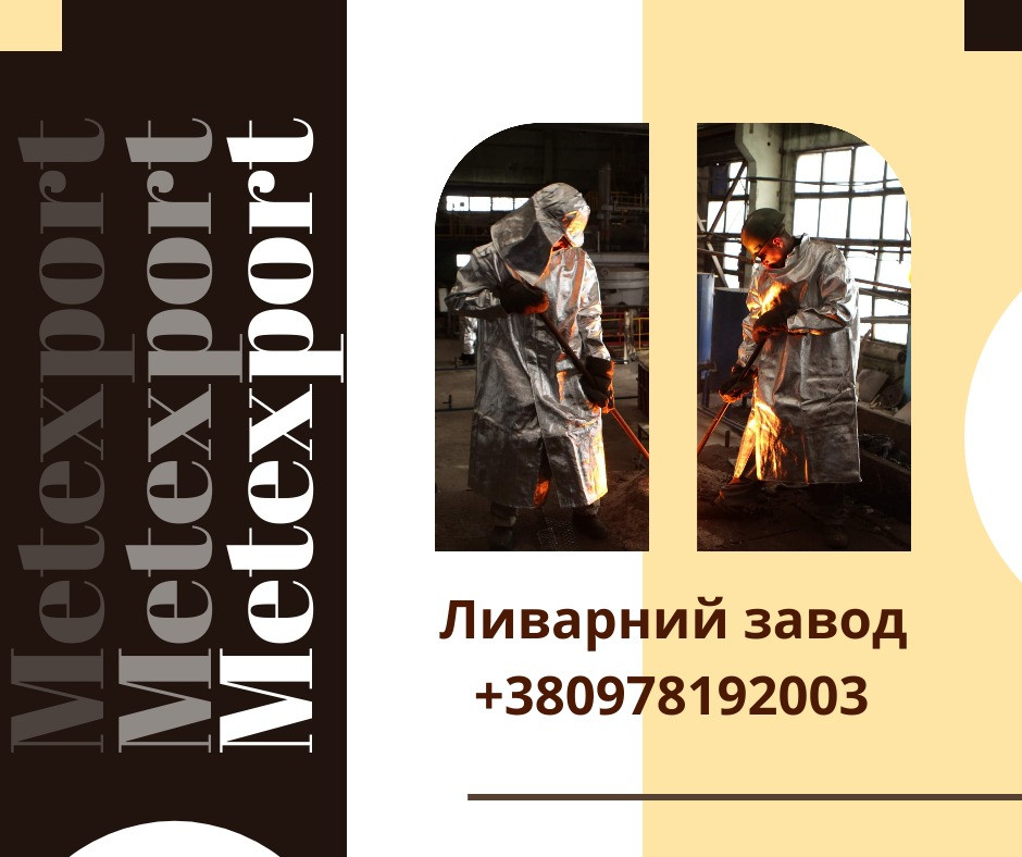 Приймаємо замовлення на лиття під ключ Каменское (Днепродзержинск) - изображение 1