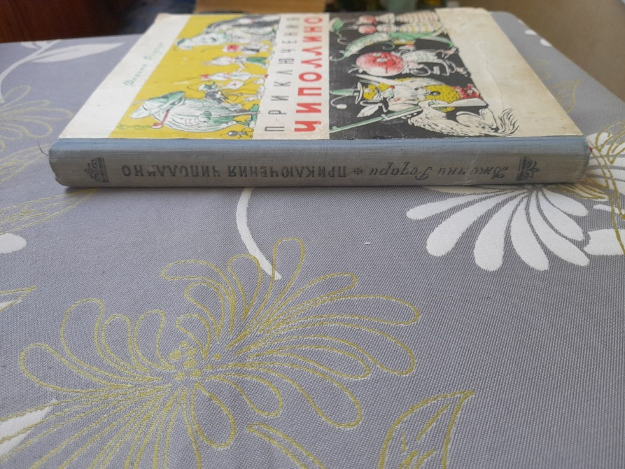 Джанни Родари Приключения Чиполлино 1957 Ташкент худ Сутеева сказки Запорожье - изображение 11