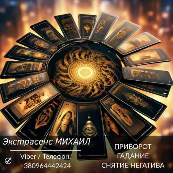 Маг Полтава. Приворот Полтава. Снятие порчи Полтава. Гадание Полтава. Полтава