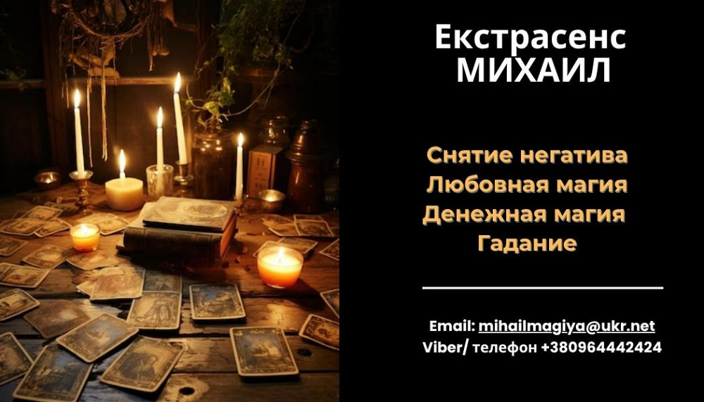 Любовный приворот Днепр. Гадание на будущее. Снятие порчи Днепр. Дніпро - зображення 1