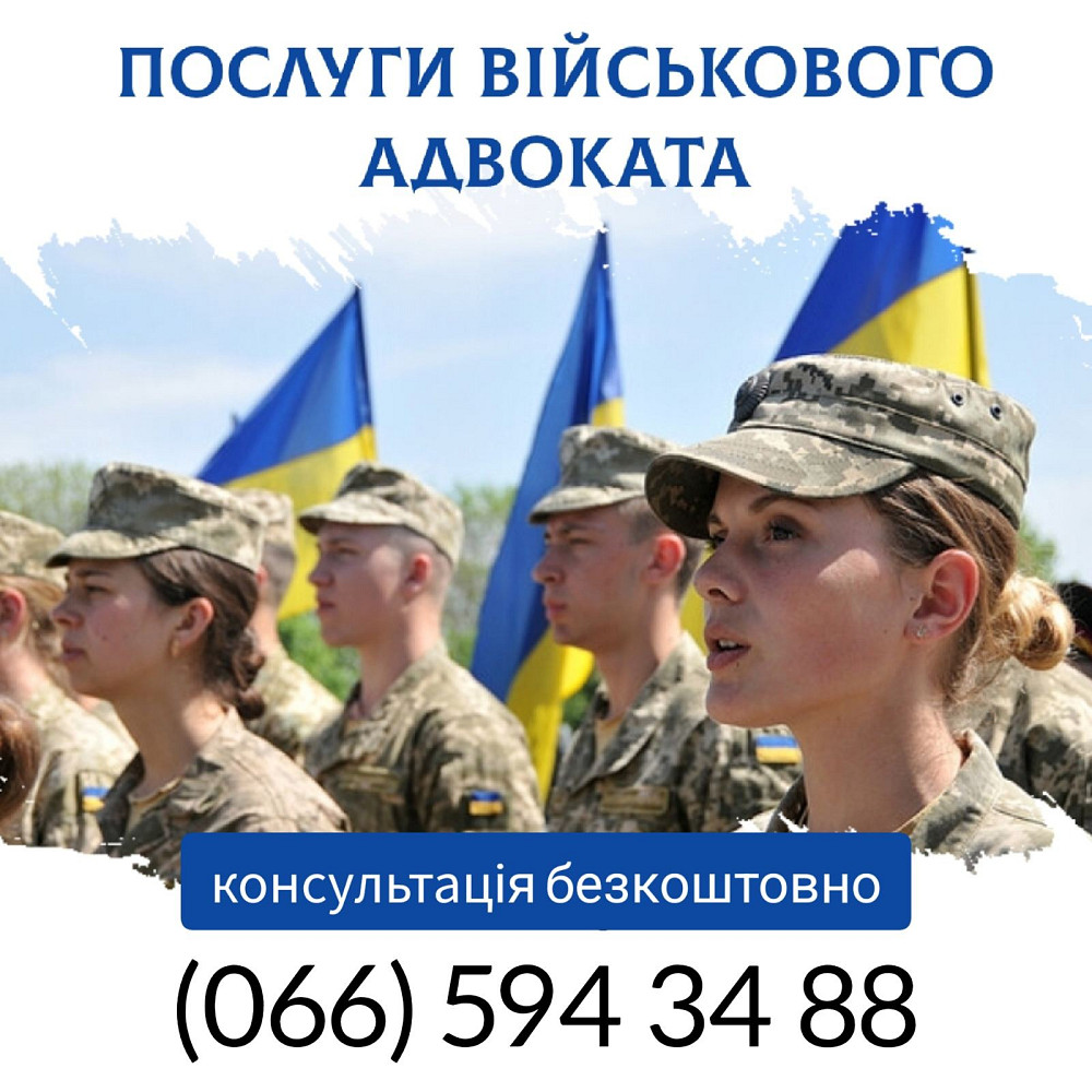 Военный адвокат Сумы - військовий юрист Суми Суми - зображення 1