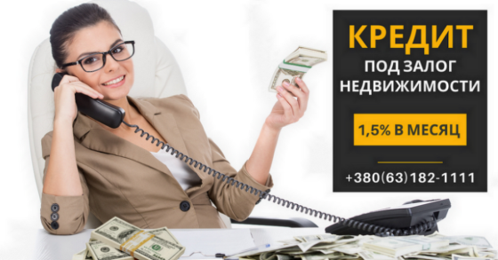 Кредит под залог недвижимости без справки о доходах Киев. Киев