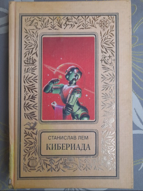 Станислав Лем комплект с 10 томов БПНФ фантастика Запорожье - изображение 7