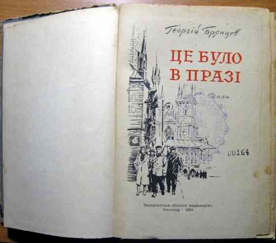 Це було в Празі. (Роман). Георгій Брянцев Богодухів