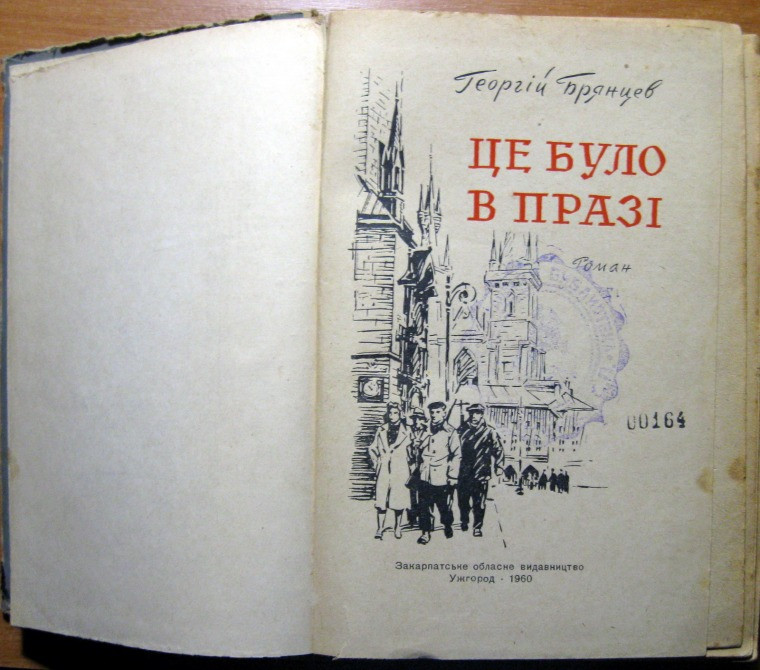 Це було в Празі. (Роман). Георгій Брянцев Богодухов - изображение 2