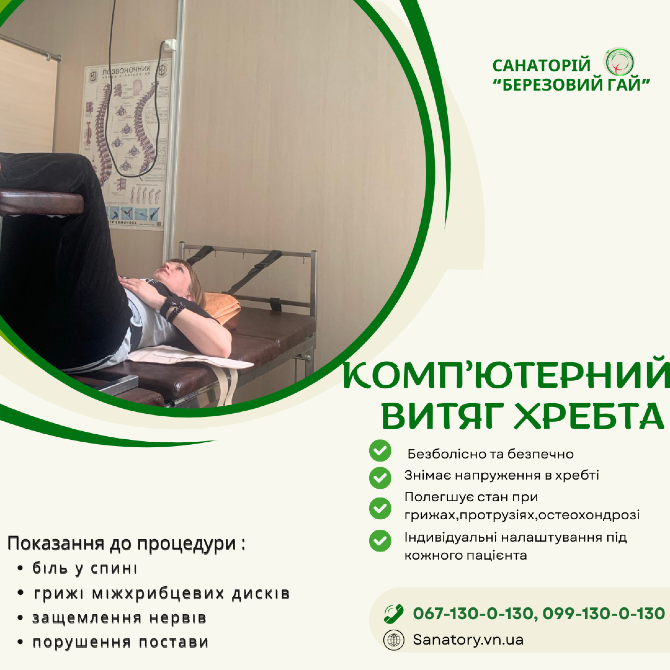 💻 Комп’ютерний витяг хребта в санаторію 🌲 «Березовий гай» 🌲 Вінниця - зображення 1