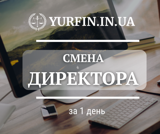 Смена директора Днепр и область за 1 день Дніпро