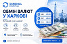 Обменка Харьков "Оптимальний курс" Харків