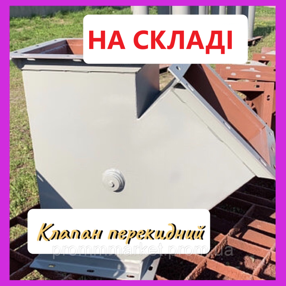 Клапан перекидний ручний 400х400 Днепр - изображение 1