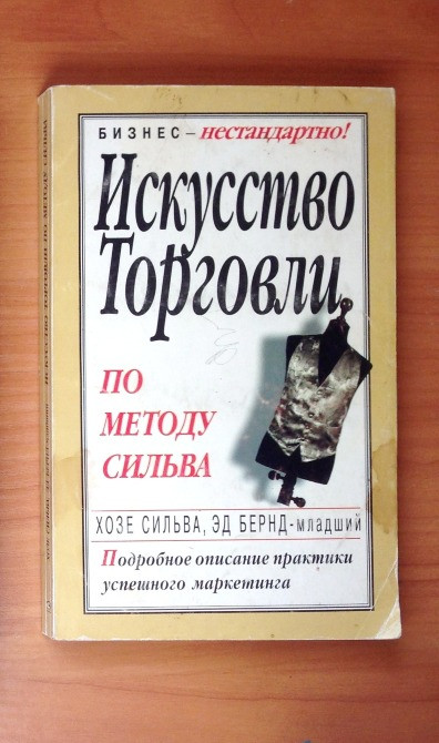 Искусство Торговли по методу Сильва практики успешного маркетинга Київ - зображення 1