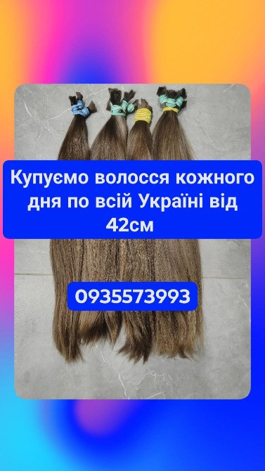 Купую волосся кожного дня по всій Україні від 42см -0935573993 Київ - зображення 1