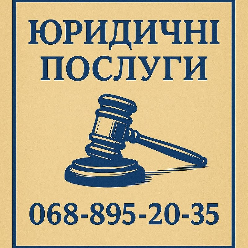 Адвокат Кривий Ріг Кривой Рог - изображение 1