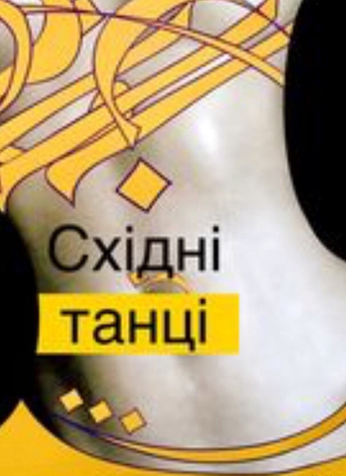 ВесСхідні Танці. Харків. Центр. Любимо танцювати! Любимо Вас! Фітнес тренування зі східного танцю. Харків - зображення 1