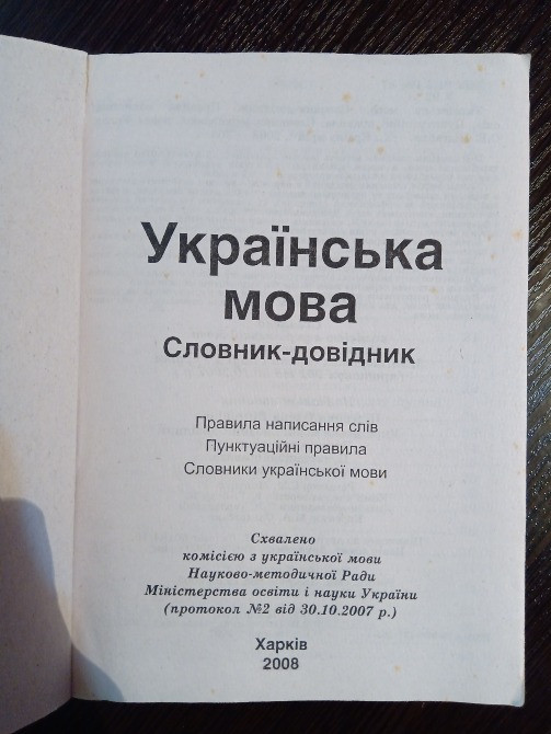 Українська мова. Словник-Довідник Львов - изображение 3