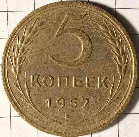 5 копійок 1952 рік СРСР Дніпро