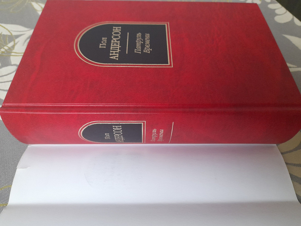 Пол Андерсон Патруль Времени щит шедевры фантастики Запоріжжя - зображення 7