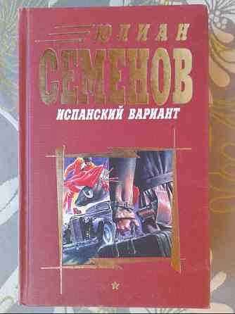 Юлиан Семенов Испанский вариант приключения Запоріжжя