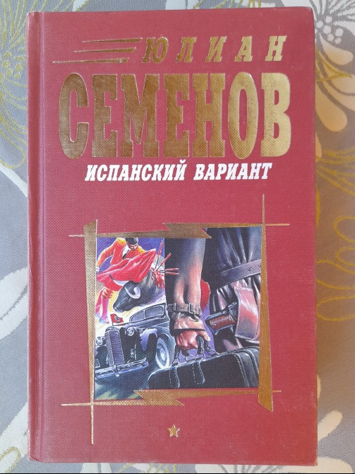 Юлиан Семенов Испанский вариант приключения Запоріжжя - зображення 1