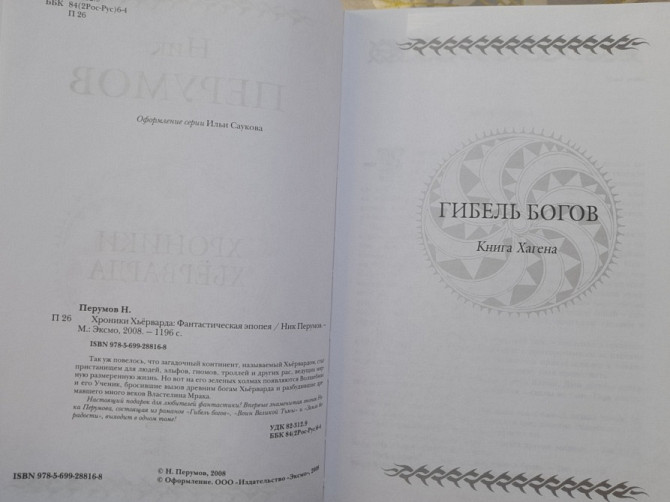 Ник Перумов Хроники Хьёрварда Гиганты фантастики фентези Запоріжжя - зображення 3