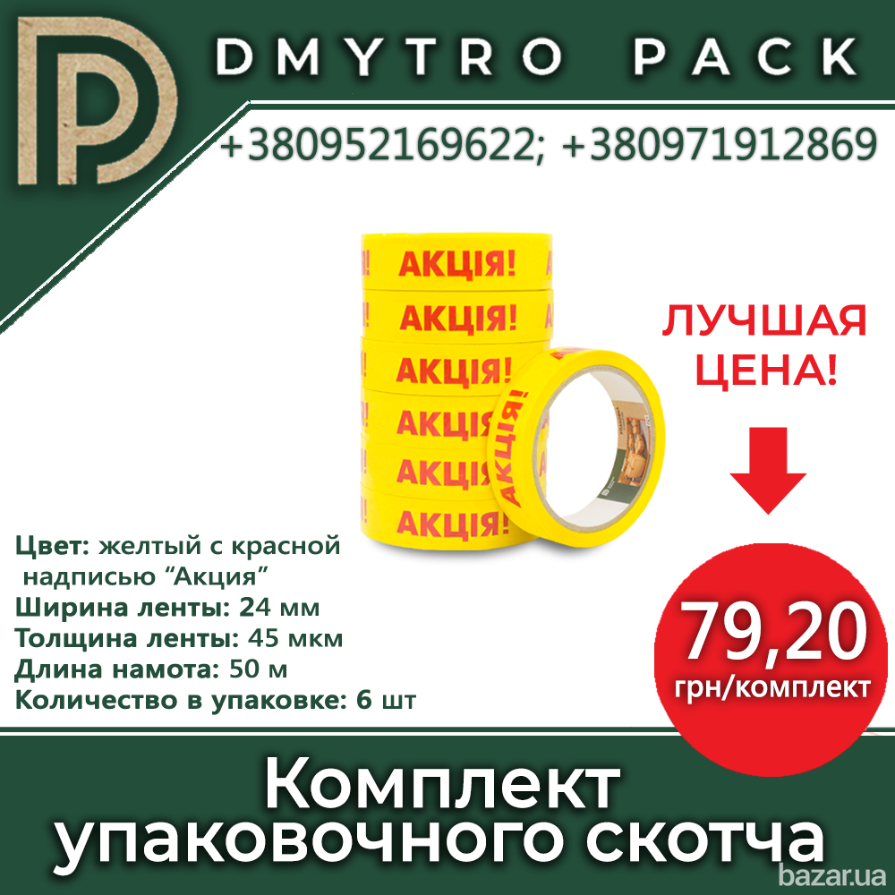 Скотч 6шт "Акция" 50м х 24мм х 45мкм Херсон - зображення 1