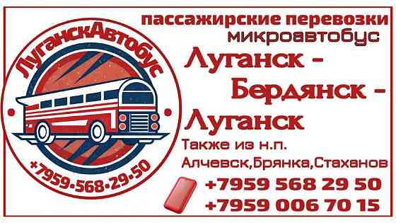 Пассажирские перевозки /микроавтобус/ Луганск - Бердянск - Луганск. Через Мариуполь. Луганськ