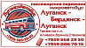 Пассажирские перевозки /микроавтобус/ Луганск - Бердянск - Луганск. Через Мариуполь. Луганськ