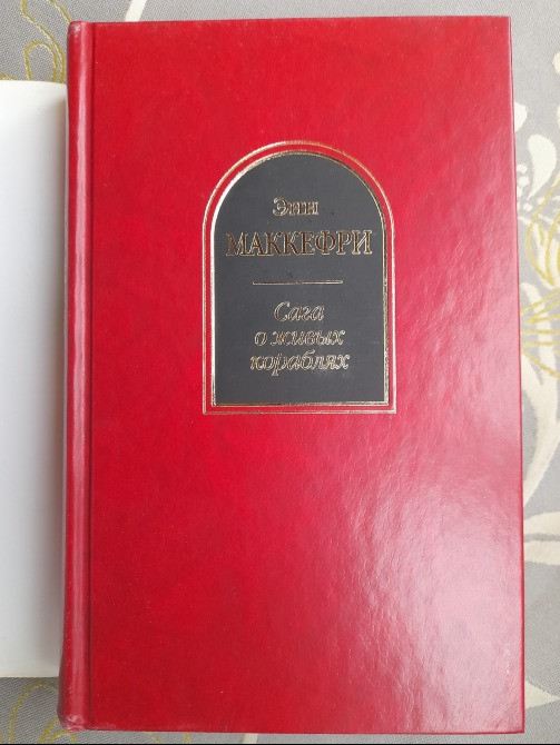 Энн Маккефри, Болл, Мерседес Лэки Сага о живых кораблях Шедевры фантастики Запоріжжя - зображення 6